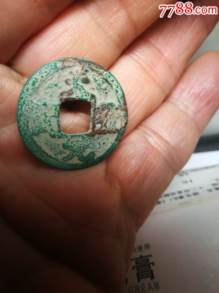 天元通宝(稀少)