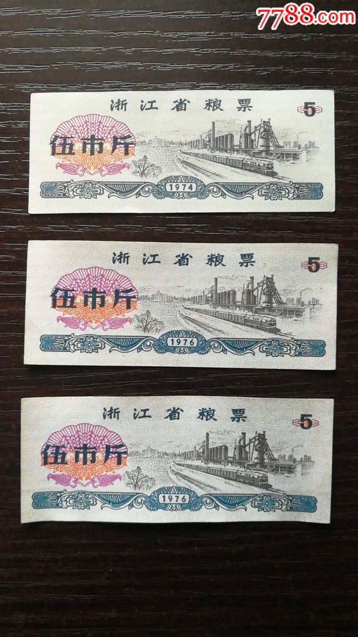 1974年浙江省粮票5市斤一组3枚(原票.全品)