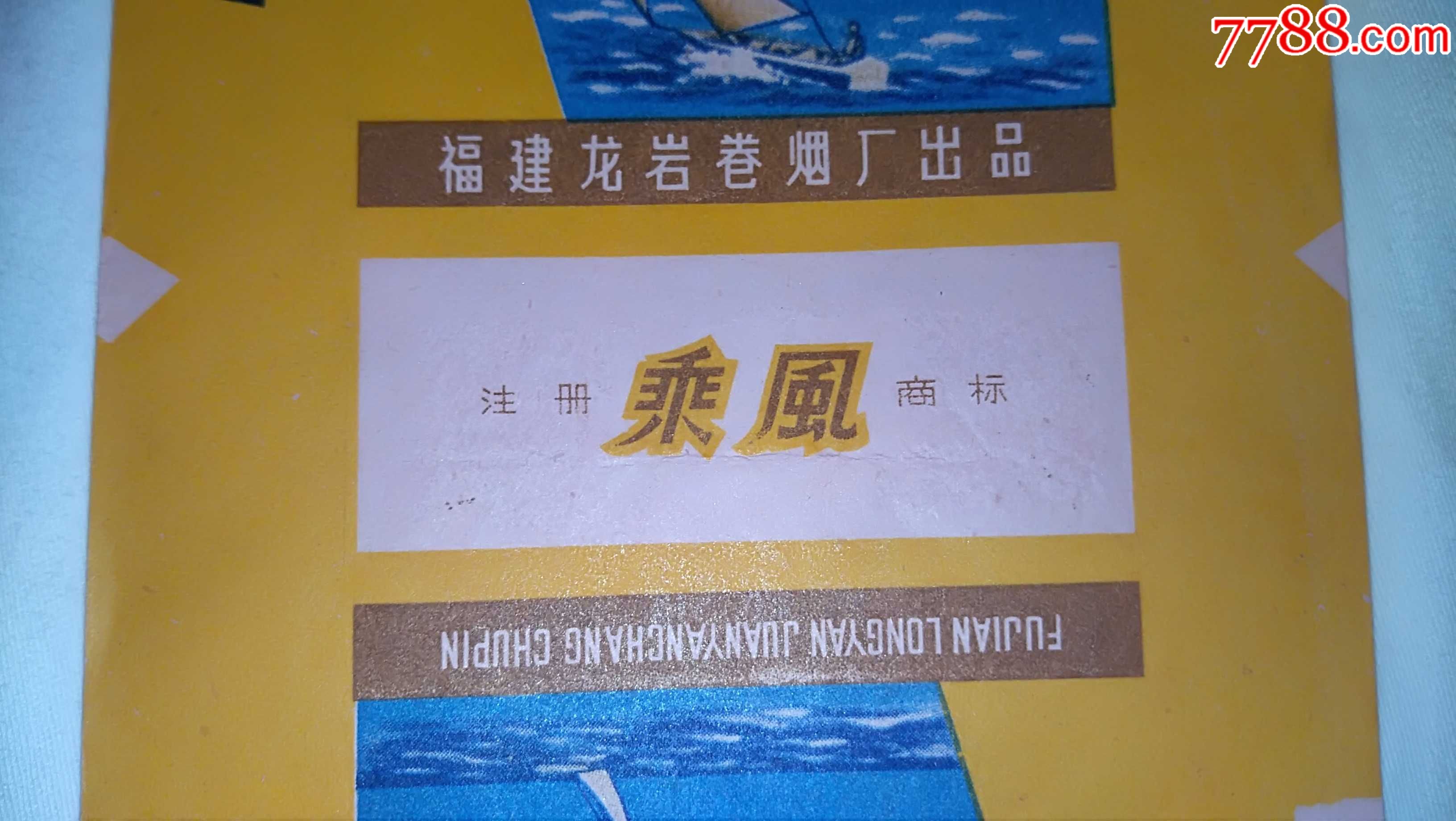 福建龙岩卷烟厂出品的的乘风香烟烟标_价格20元_第4张