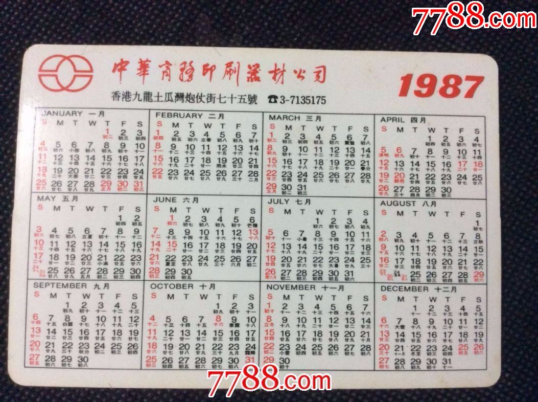 1张"中华商务印刷器材公司"年历卡(1987年)