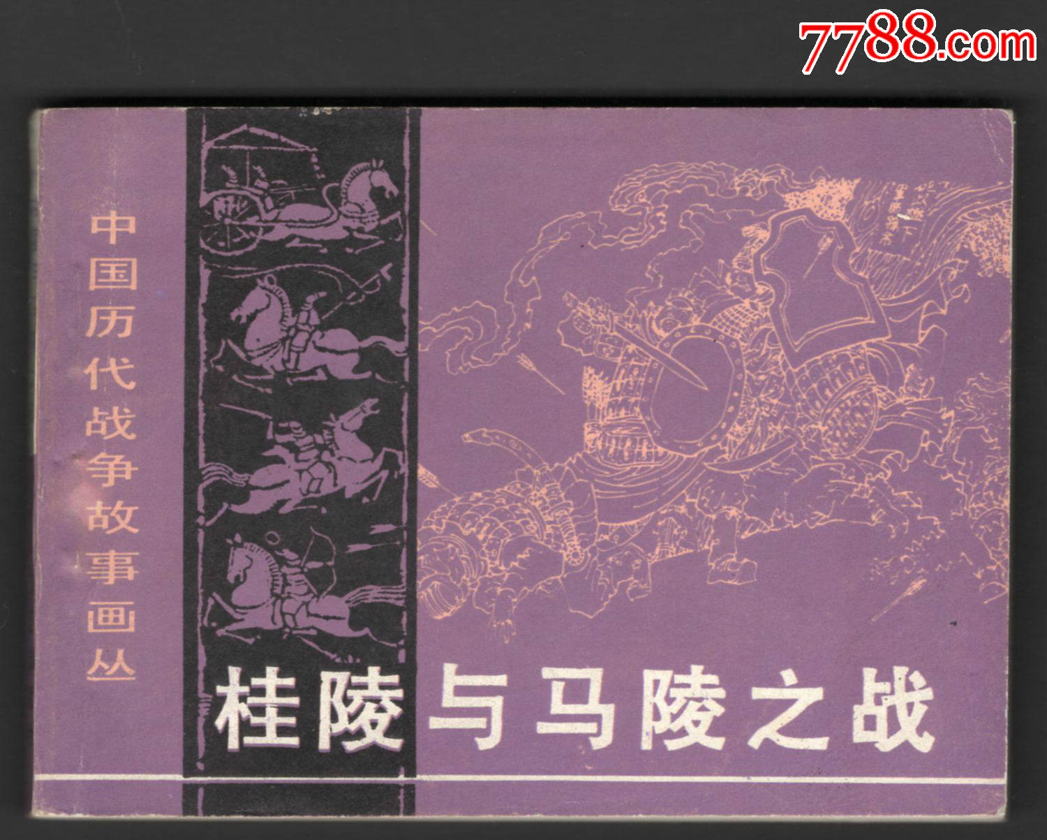 中国历代战争故事画丛第二辑——桂陵与马陵之战