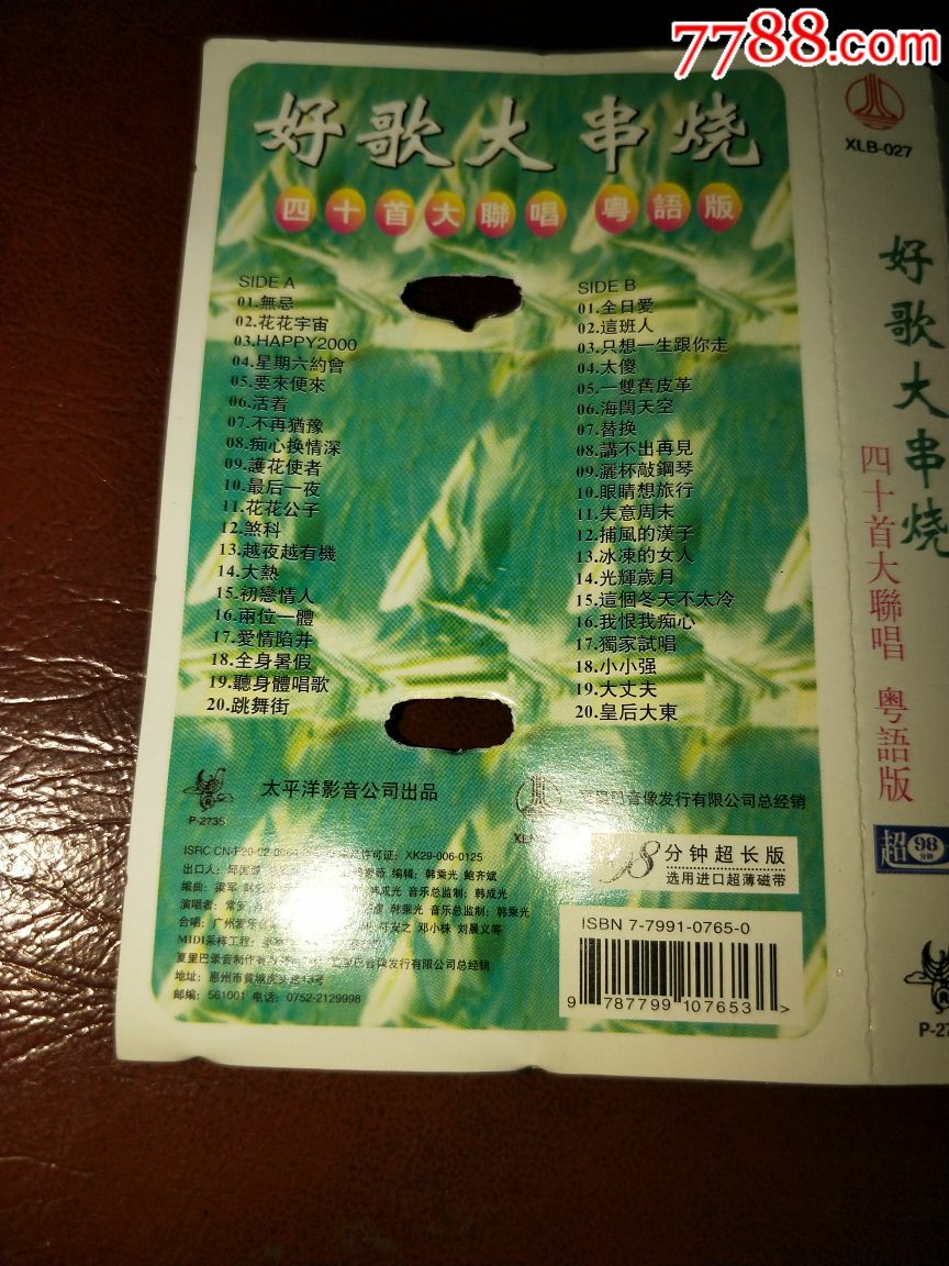 磁带:好歌大串烧(四十首大联唱粤语版)的士高混音大联