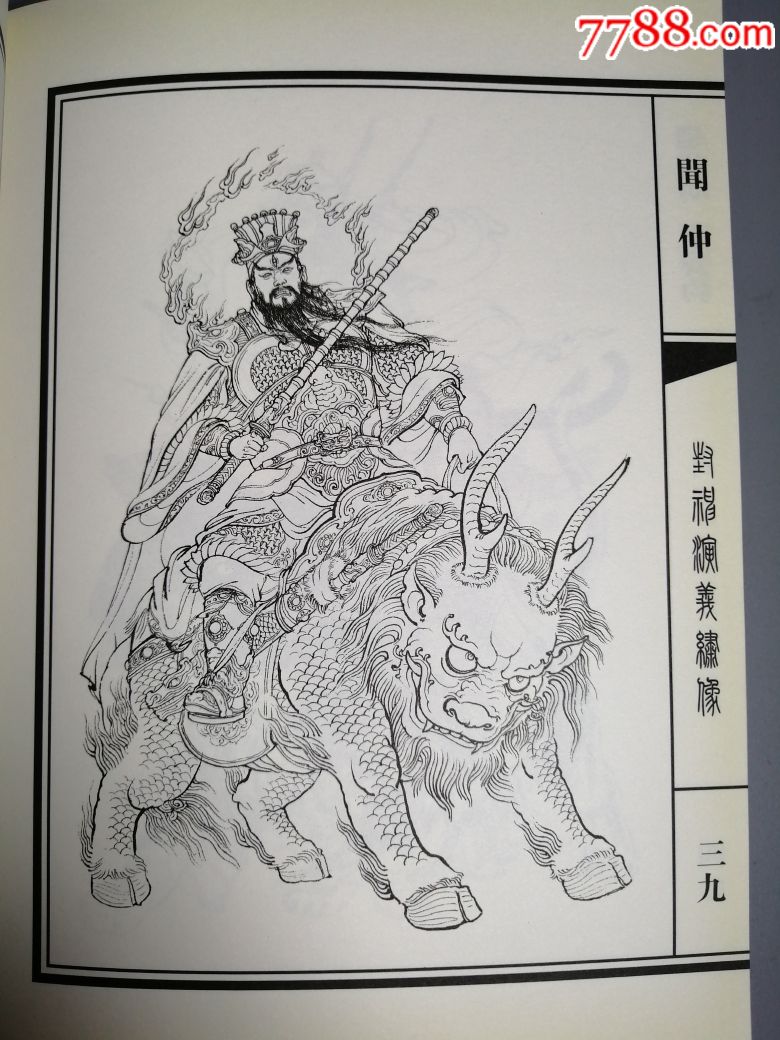 封神演义绣像集李云中签名本