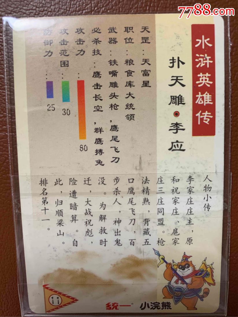 小浣熊水浒闪卡李应_价格10元_第2张