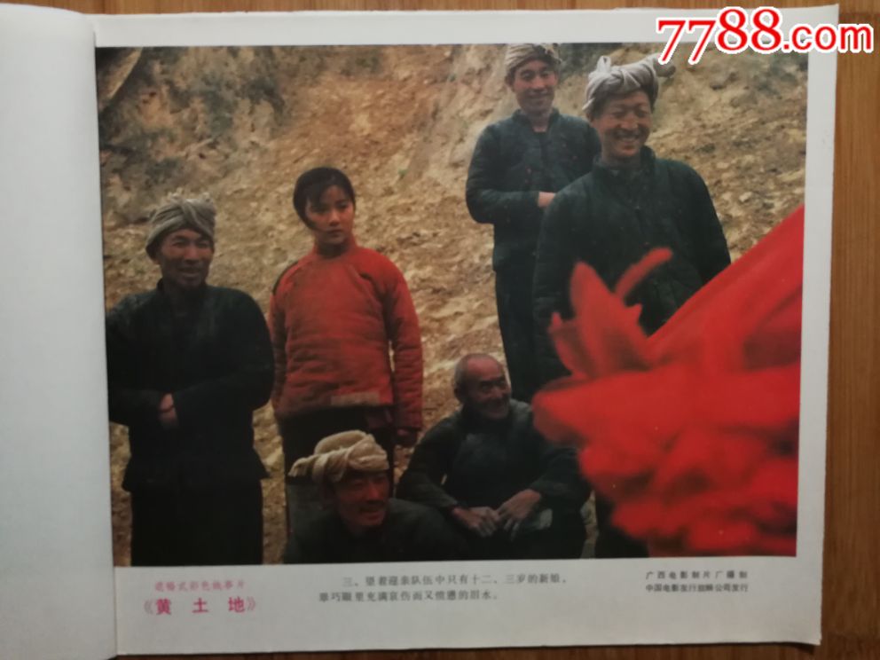 电影海报:《黄土地》(天山彩色故事片)【1984年12开