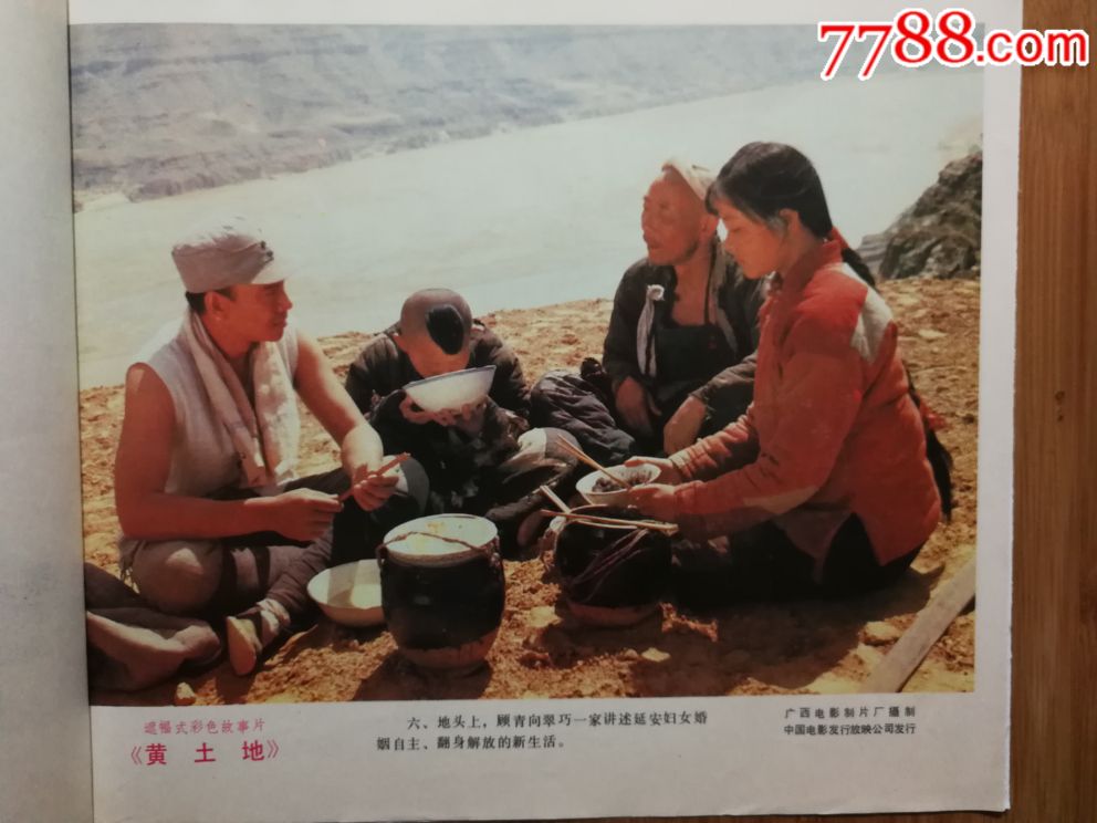电影海报:《黄土地》(天山彩色故事片)【1984年12开