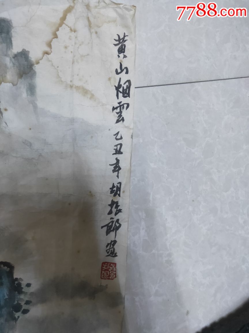 胡振郎山水画一张