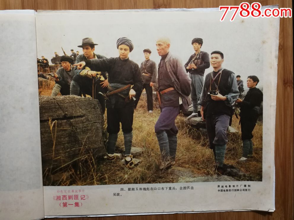 电影海报:《湘西剿匪记(第一集)》(潇湘厂彩色故事片)【87年12开8张