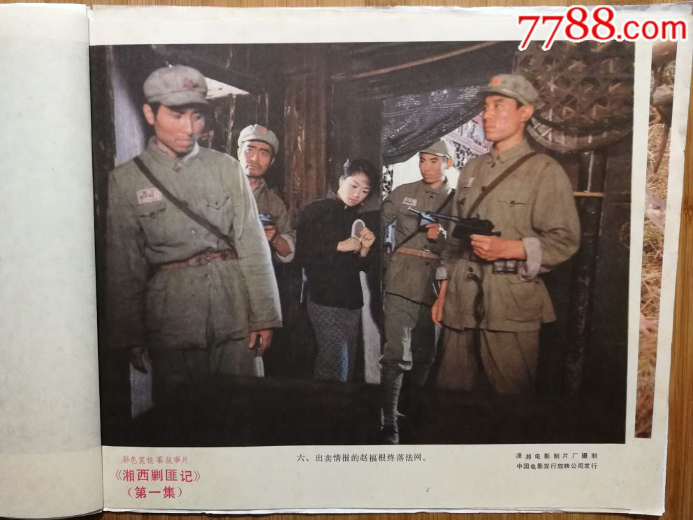 电影海报:《湘西剿匪记(第一集)》(潇湘厂彩色故事片)【87年12开8张