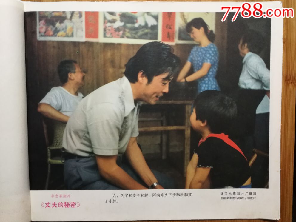 电影海报:《丈夫的*密》(珠影厂喜剧故事片)【1987年12开8张电影