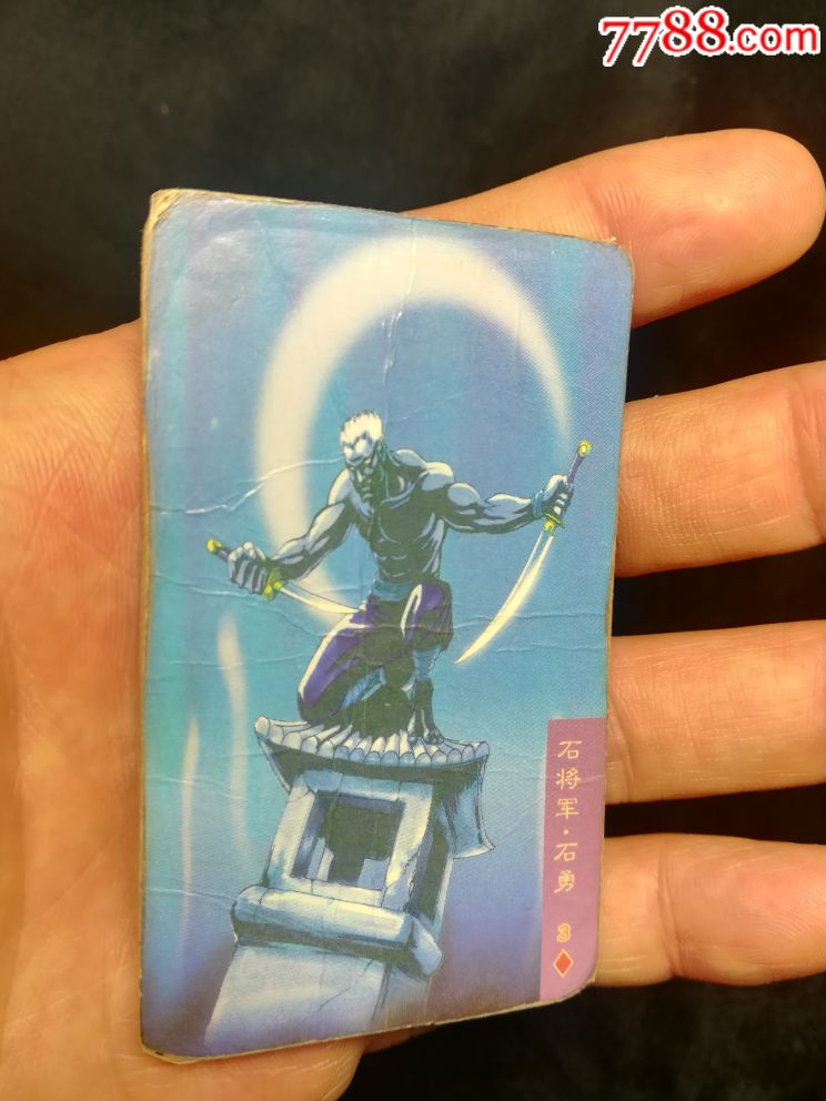 食品卡,统一小当家,水浒,红标,石将军石勇