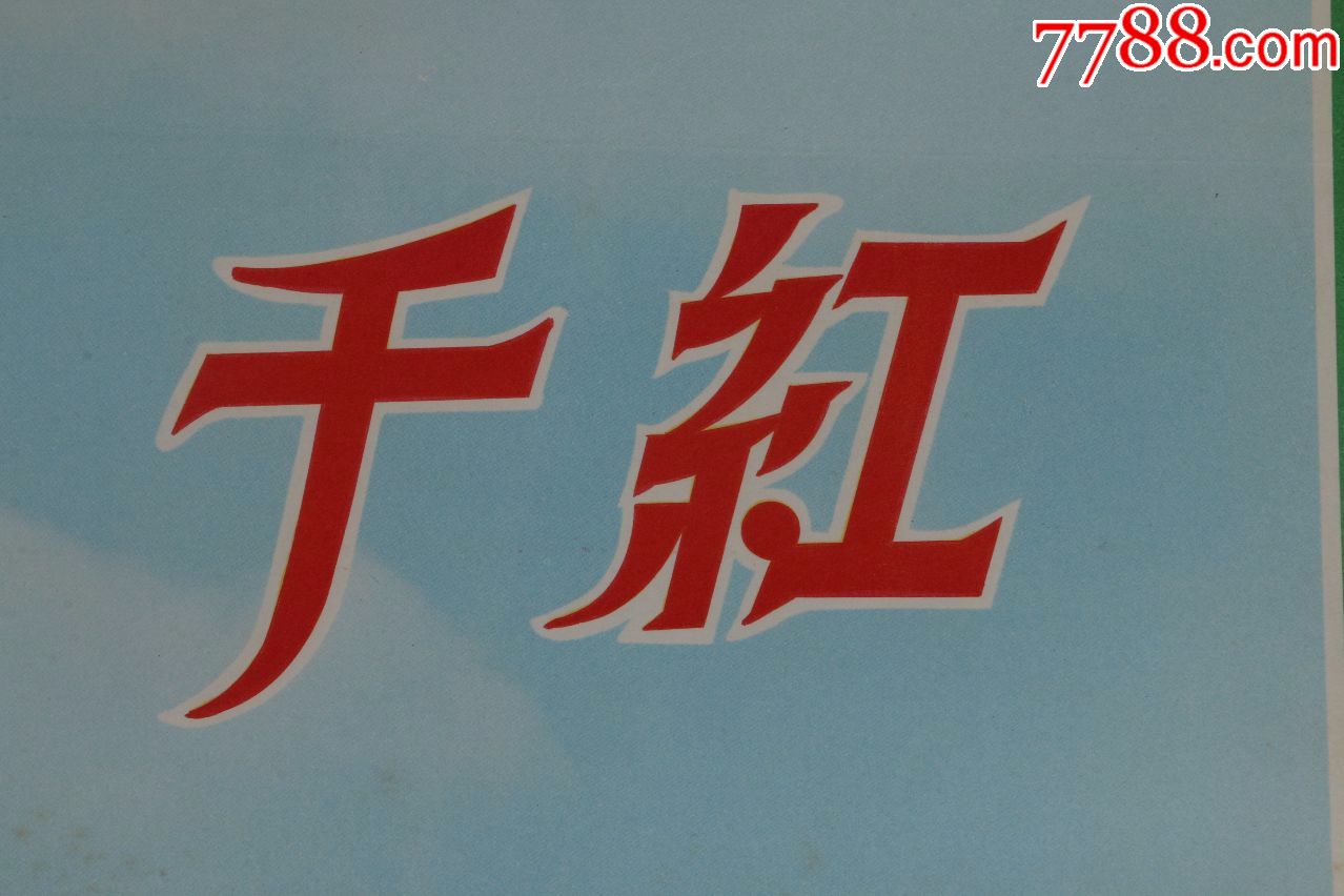 早期电影海报典藏《1973年-万紫千红》彩色纪录片-保真