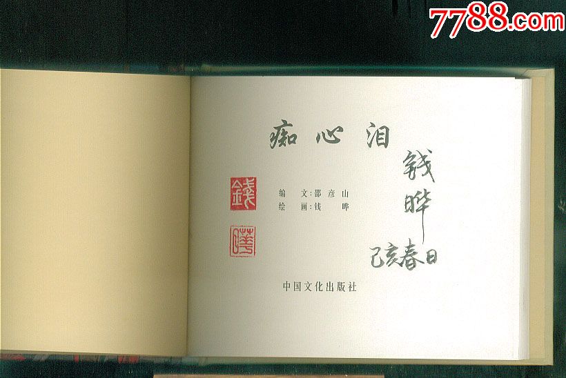 50开小精装《痴心泪》原稿制作,画家签名本)非常少见-连环画