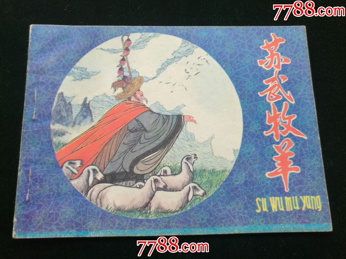 苏武牧羊-价格:10.0000元-au20078886-连环画/小人书