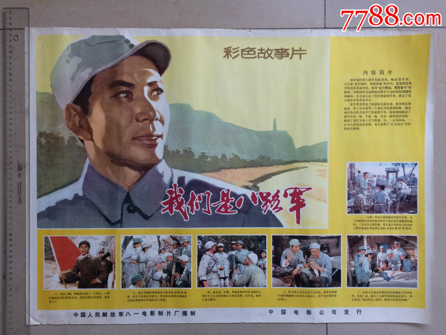 1978年电报影海报 我是八路军>品如图保真