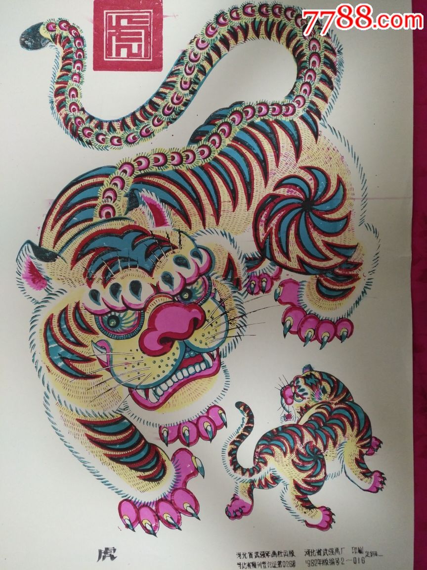 原版武强木版年画,虎——罕见珍稀人工上色,套色印刷