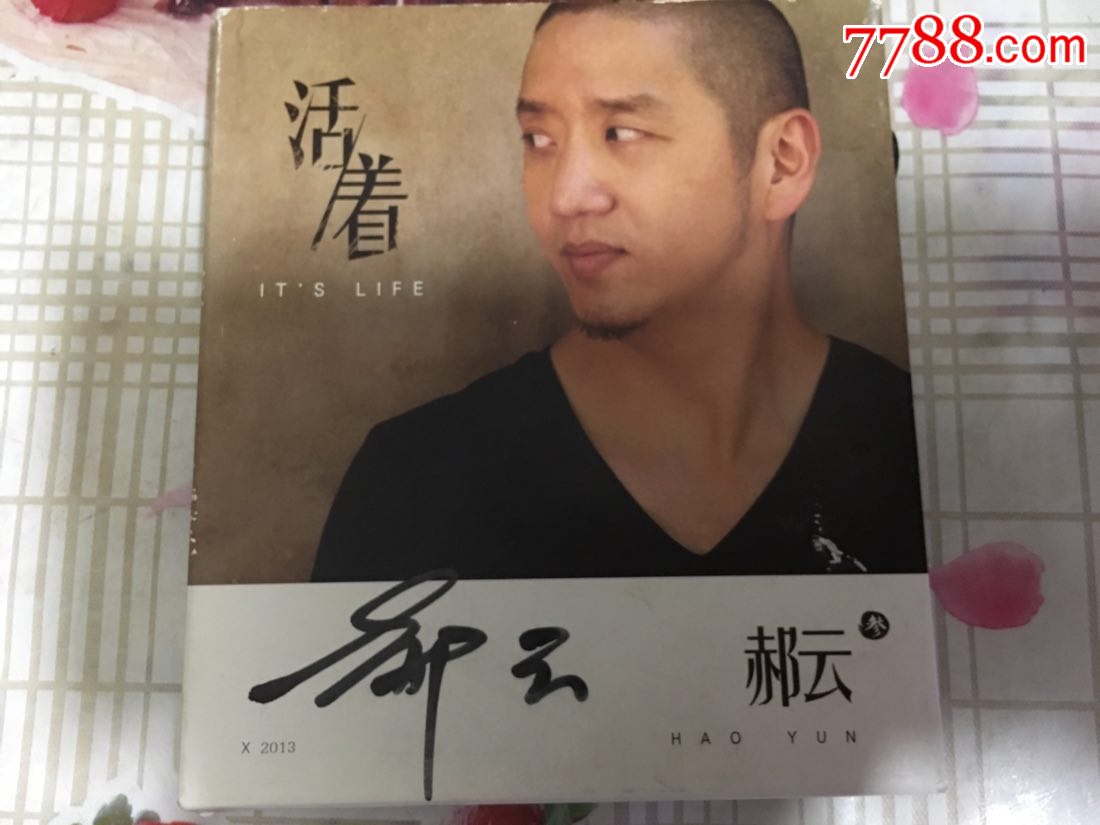活着:郝云(签名本)g2.