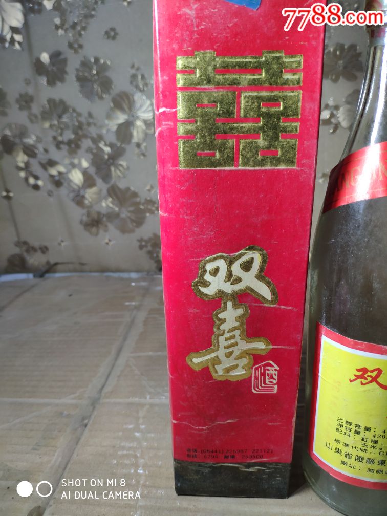 双喜高粱酒一瓶