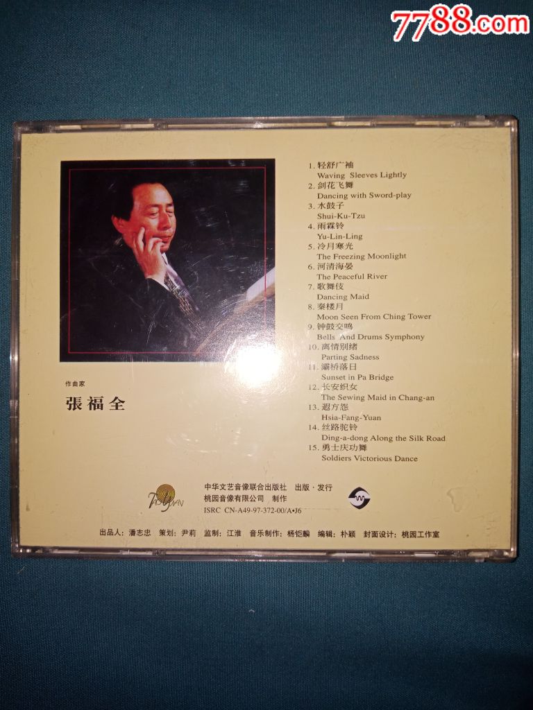 中国音乐家大系张福全作曲长安咏龙都古韵秦楼月丝路驼铃雨霖铃等cd首