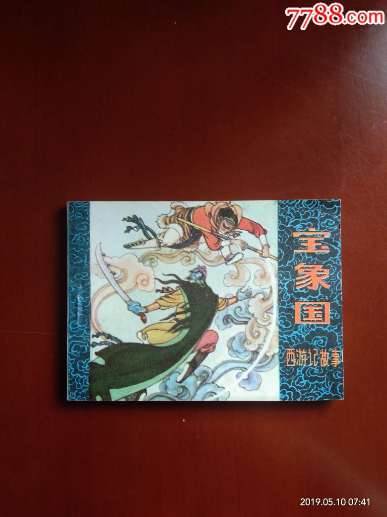 宝象国