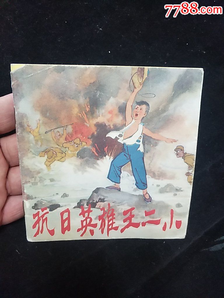 抗日英雄王小二,1971年第一版第一次印刷