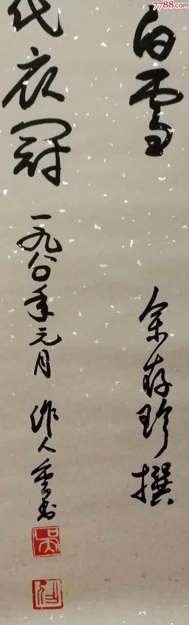 中*美术学院教务长中国美术家协会副主席【吴作人】书法真迹_价格500
