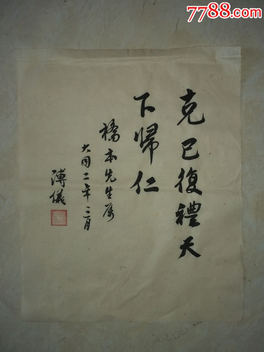 爱新觉罗·溥仪墨迹,拍多少算多少!