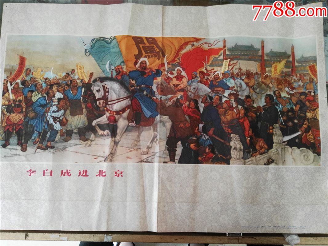 李自成进京