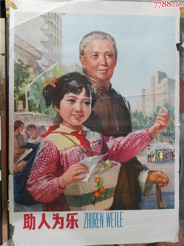 助人为乐