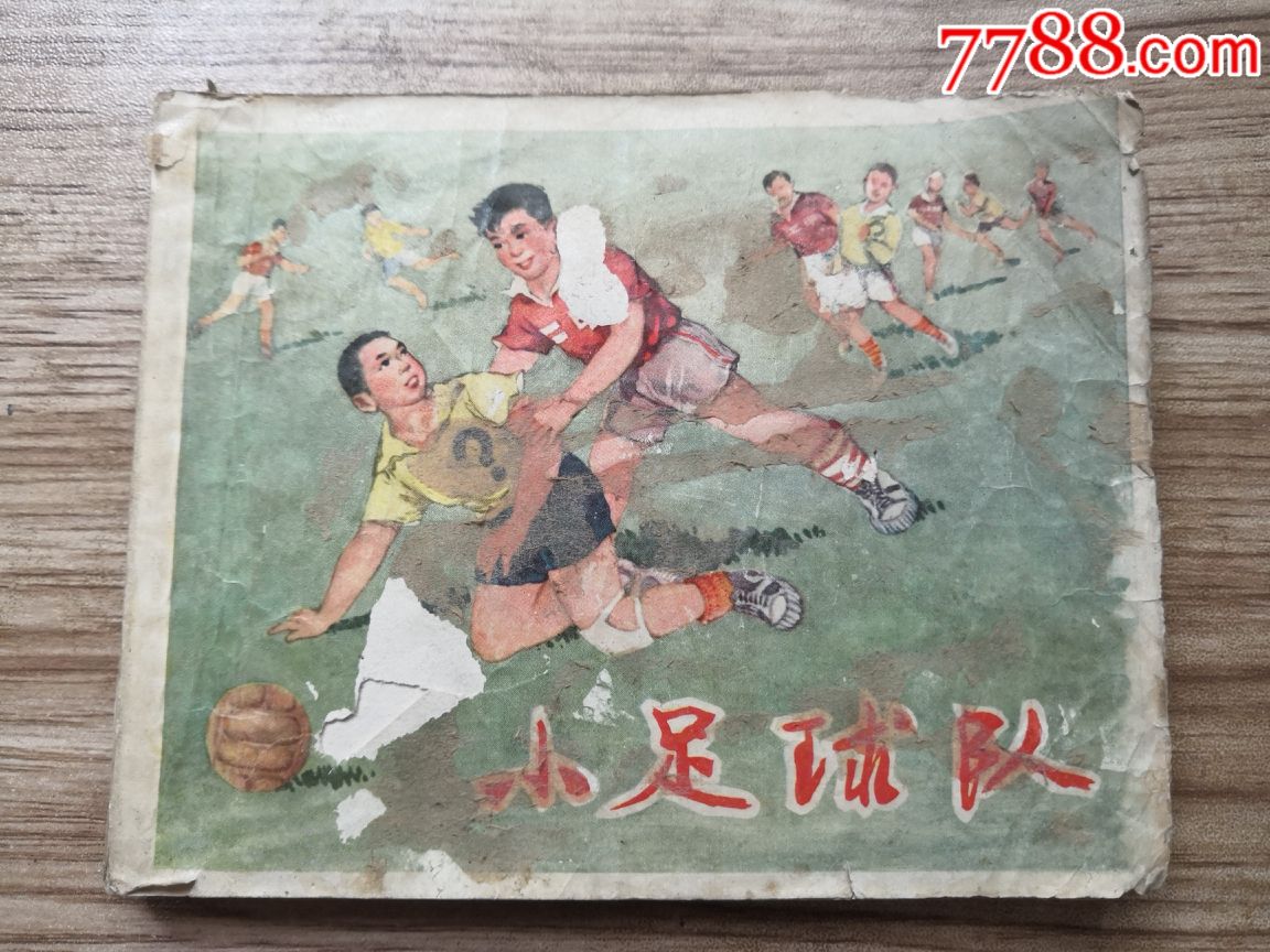 老版小人书:小足球队_连环画/小人书_第1张