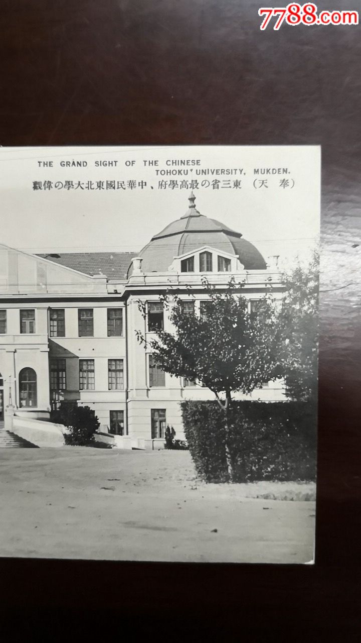民国奉天东北大学楼舍明信片
