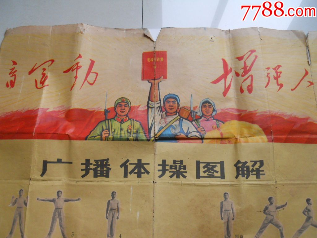 75年,全开,文革特色浓,广播体操图解,尺寸约:106*67cm,包老保真!