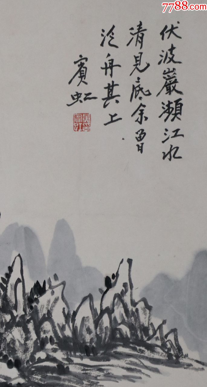 山水画*代宗师【黄宾虹】山水四条屏_价格5500元_第10张