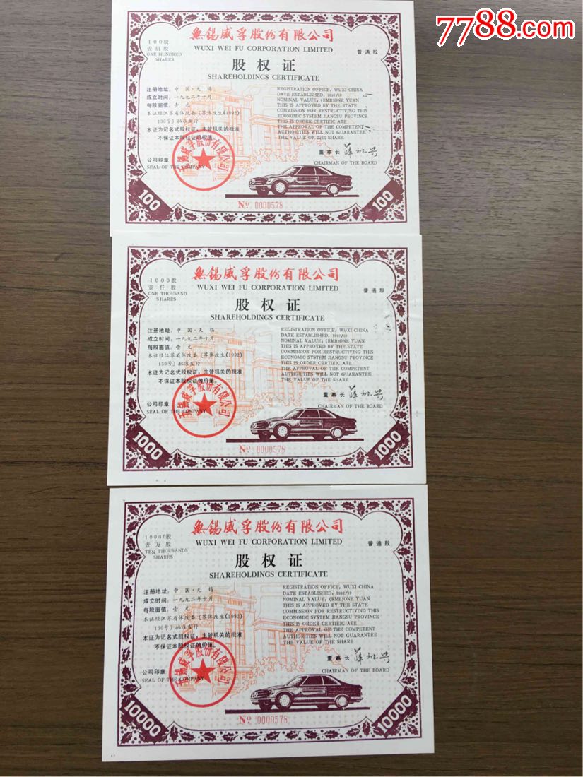 无锡威孚股份有限公司股权证全套三枚同号_价格302元【上市公司藏品】