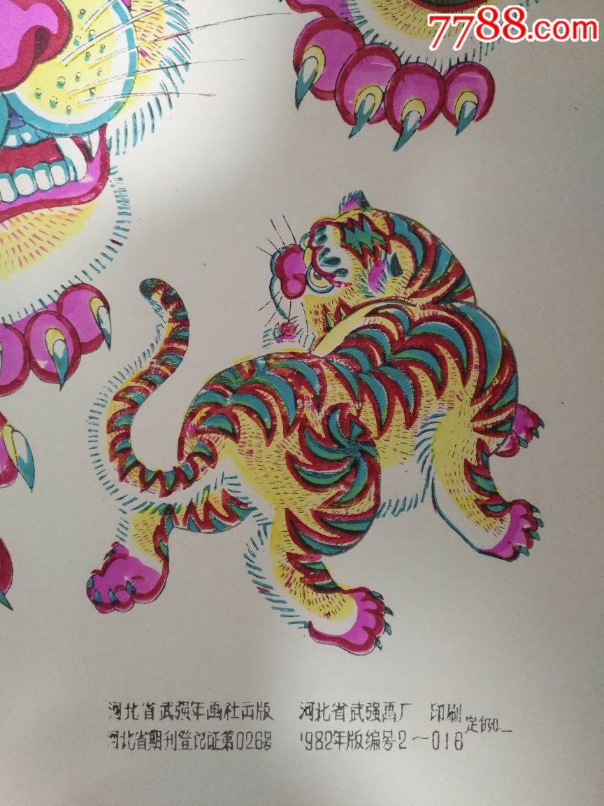 珍稀原版武强木版年画,虎(第二张)——罕见人工上色,,每一张堪称原稿