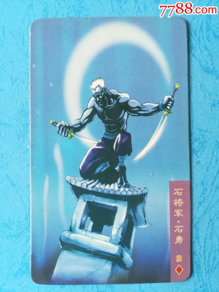 食品卡,统一小当家,水浒,红标,石将军石勇2