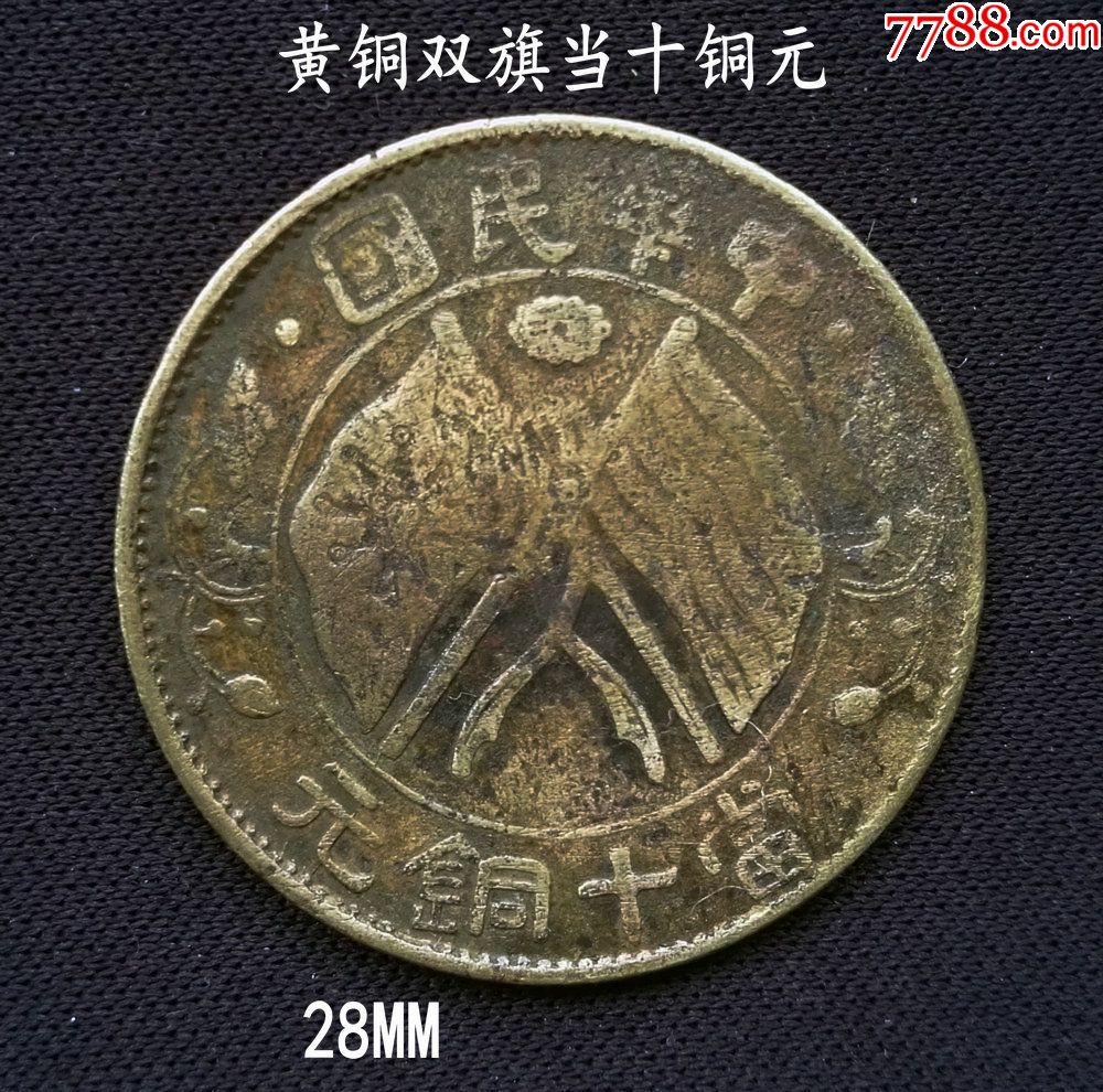 黄铜双旗当十铜元28mm(终身保真,假一赔十)