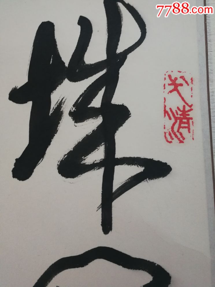 武中奇,老裱工书法立轴,镜芯97×44投资送礼之佳作!