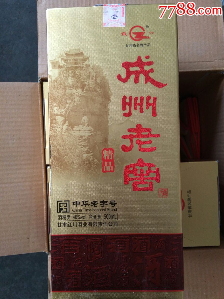 精品《成州老窖》45度白酒(仅供收藏)1