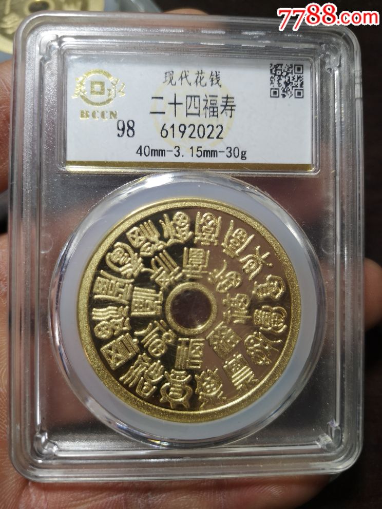 二十四福寿花钱