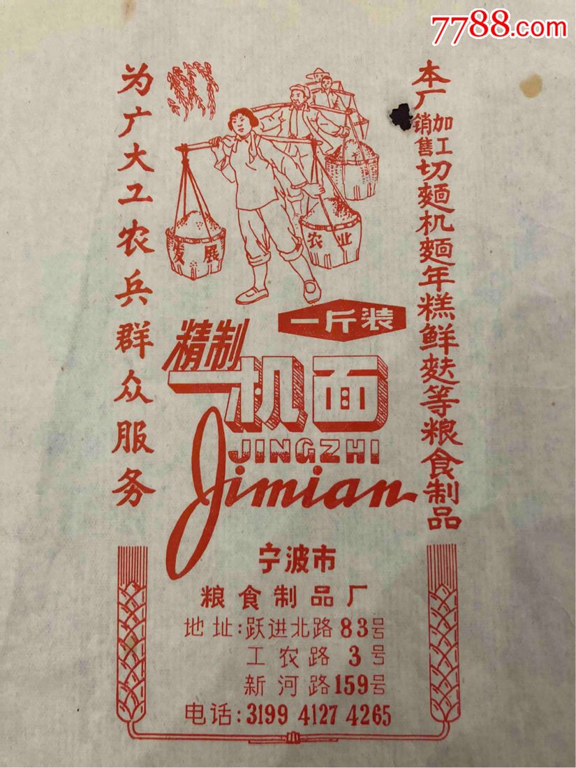 60年代宁波粮食制品厂工农兵图案面年糕等粮食制品广告包装,本店其它