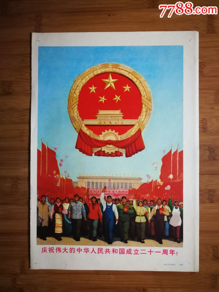 怀旧文革经典画庆祝伟大的中华人民共和国成立二十一周年上海人民版