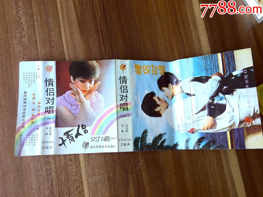 八十年代歌曲专辑《情侣对唱(一)》孙青,周志刚演唱