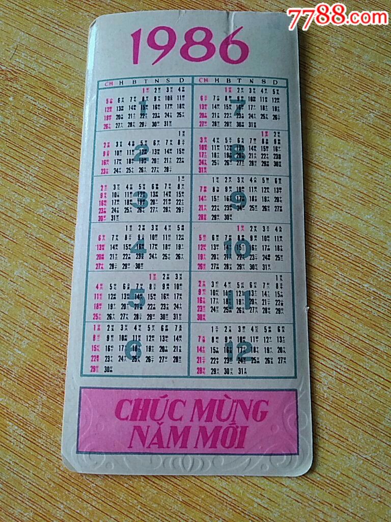 1986年年历片
