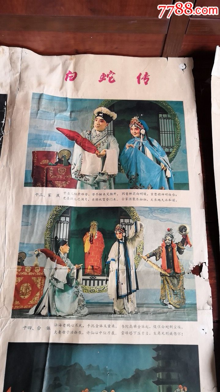 79年浙江京剧团演出白蛇传,浙江人民出版社发行,年画/宣传画_第6张