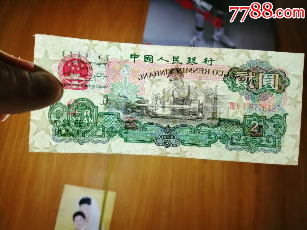 第三版人民币二元_价格1050元【中国古玩钱币】_第3张