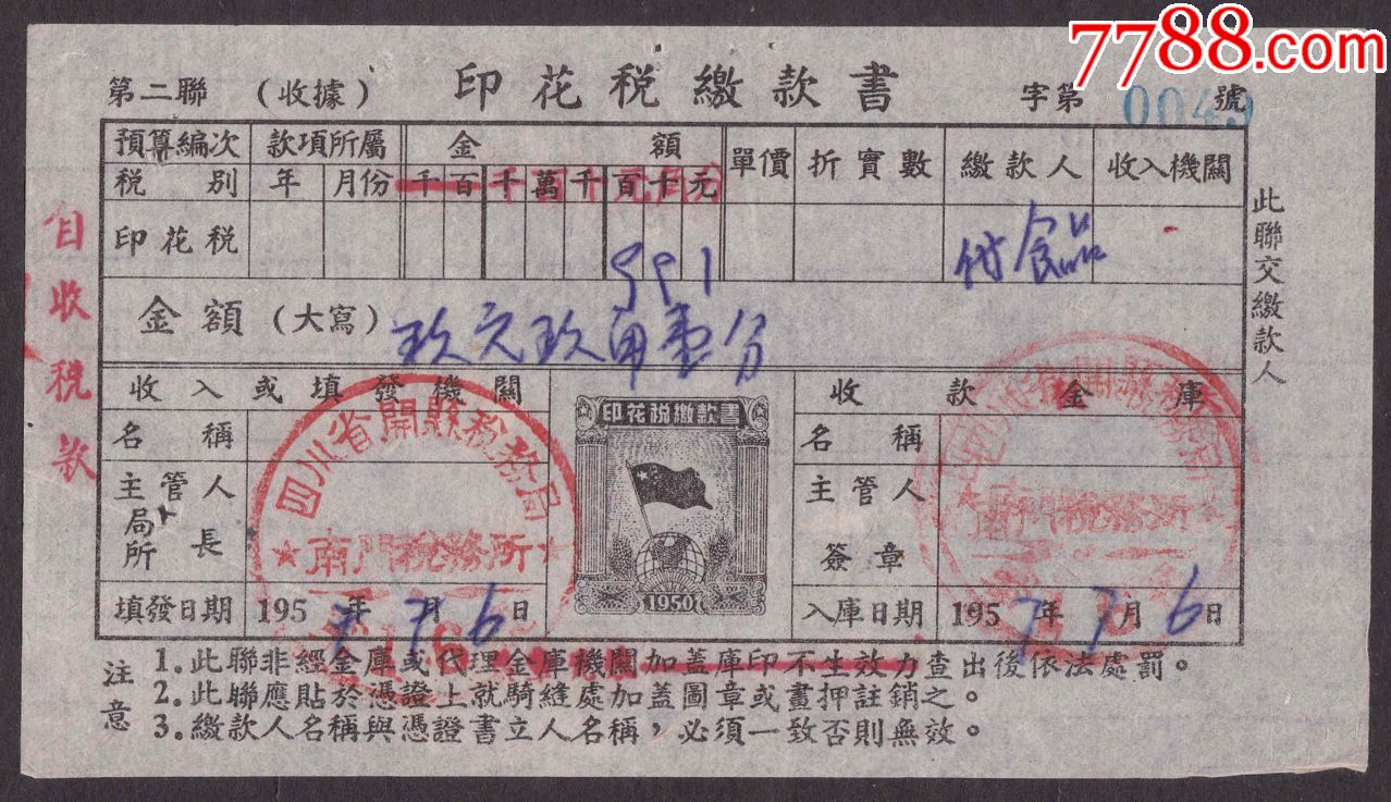 50年版球旗图印花税交款书第二联黑色1957年四川省开县县用