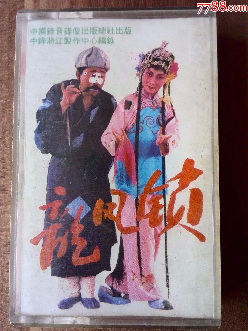 绍剧唱段选《龙凤锁(下)》赵秀治,马超英,冯祖涛演唱