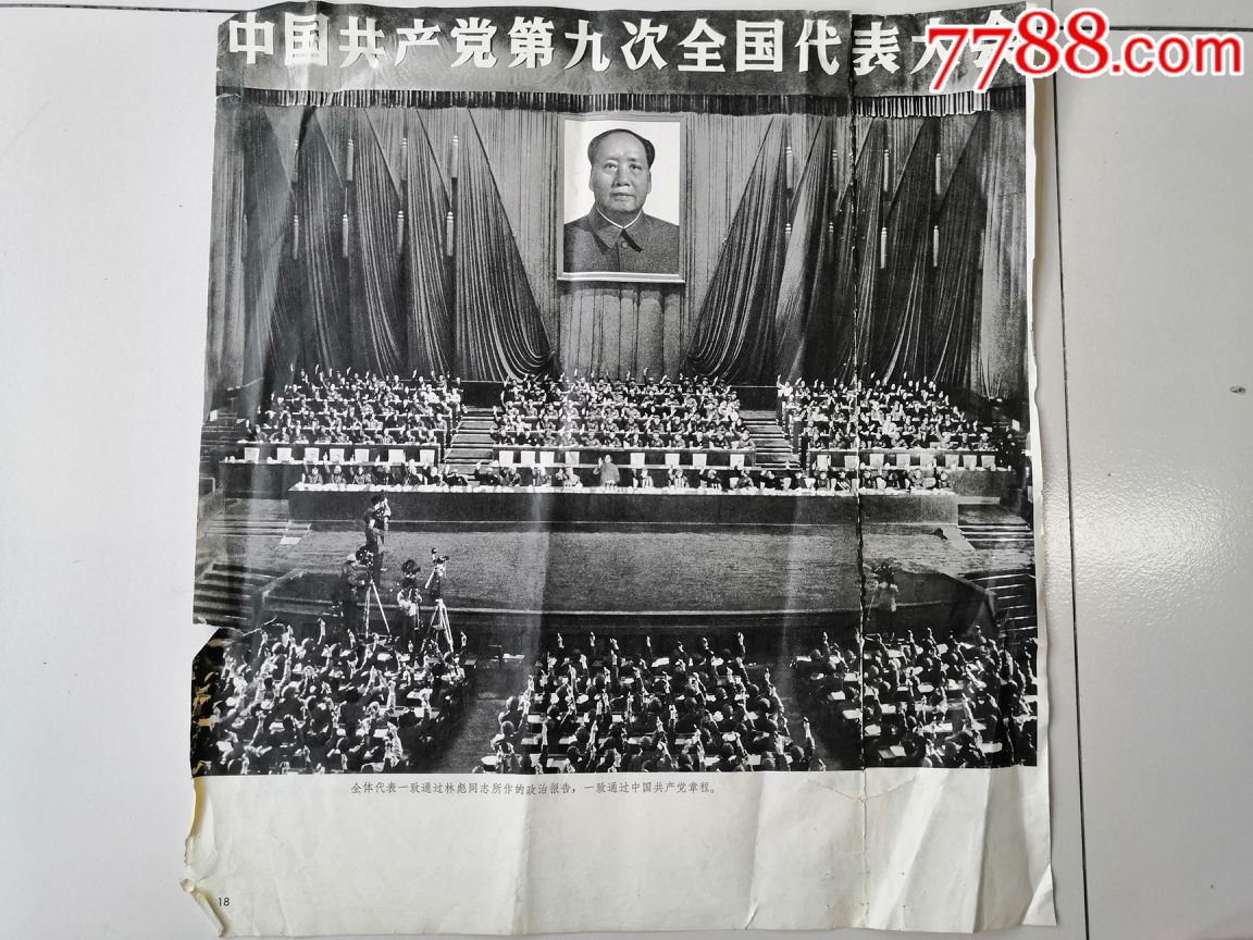 中国共产党第九次代表大会_价格5元_第1张