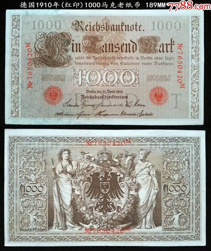 好品德国1910年红印1000马克老纸币(终身保真,假一赔十)